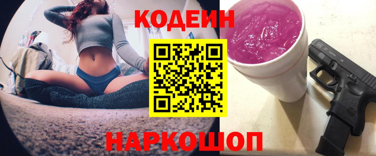 Кодеиновый сироп Lean Purple Drank Кингисепп