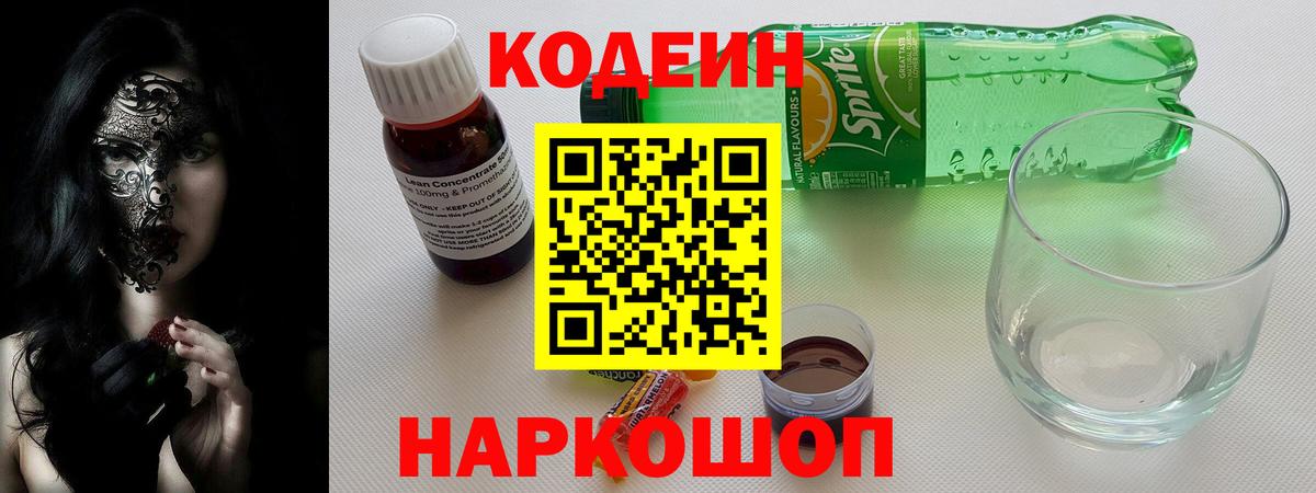 Кингисепп  Кодеиновый сироп Lean напиток Lean (лин)  Кодеин Purple Drank  Вход с VPN 